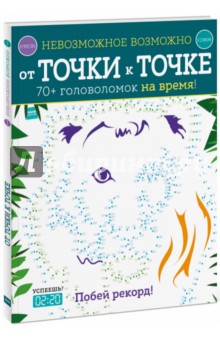 Элизабет Голдинг - Невозможное возможно. От точки к точке обложка книги