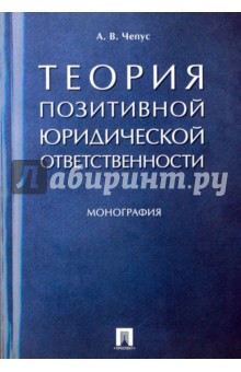 Теория позитивной юридической ответственности. Монография - Алексей Чепус