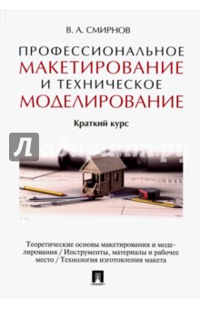 Профессиональное макетирование и техническое моделирование. Краткий курс. Учебное пособие