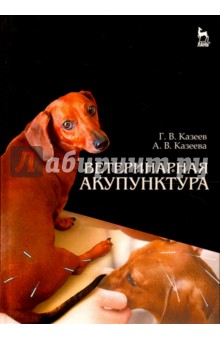 Ветеринарная акупунктура. Учебное пособие - Казеев, Казеева