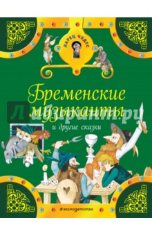 Бременские музыканты и другие сказки - Гримм Якоб и Вильгельм