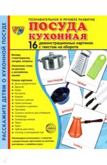 Демонстрационные картинки Посуда кухонная (16 картинок, 173х220 мм) - Т. Цветкова Демонстрационные картинки Посуда кухонная (16 картинок, 173х220 мм) - Т. Цветкова