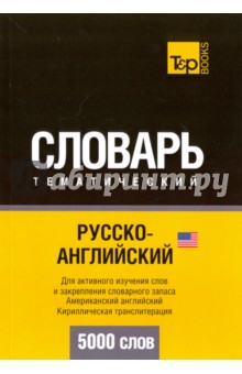 Русско-английский (американский) тематический словарь. 5 000 слов. Кириллическая транслитерация - А. Таранов