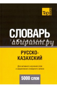 Русско-казахский тематический словарь. 5000 слов - А. Таранов