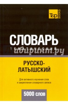 Русско-латышский тематический словарь. 5000 слов - А. Таранов