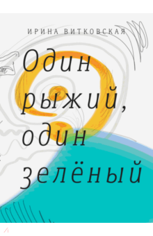 Один рыжий, один зеленый