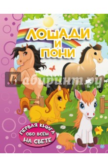 Лошади и пони - Ирина Барановская