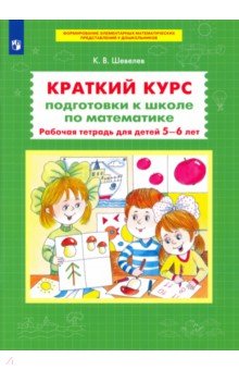 Константин Шевелев - Краткий курс подготовки к школе по математике. Рабочая тетрадь для детей 5-6 лет. ФГОС ДО обложка книги