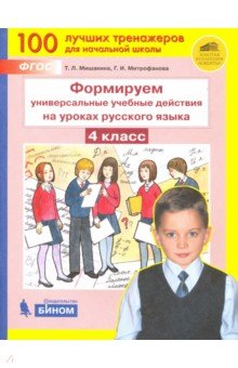 Формируем универсальные учебные действия на уроках русского языка. 4 класс. ФГОС - Мишакина, Митрофанова