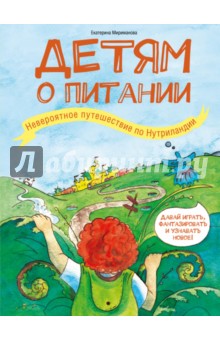 Детям о питании. Невероятное путешествие по Нутриландии - Екатерина Мириманова