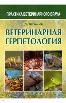 Ветеринарная герпетология - Дмитрий Васильев