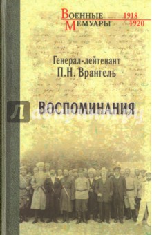 Воспоминания - Петр Врангель