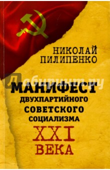 Манифест двухпартийного советского социализма XXI века - Николай Пилипенко