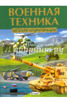 Военная техника. Детская энциклопедия обложка книги Военная техника. Детская энциклопедия обложка книги