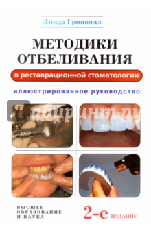 Методики отбеливания в реставрационной стоматологии. Иллюстрированное руководство