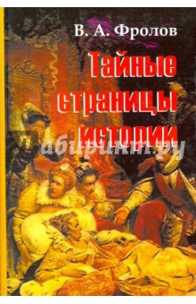 Тайные страницы истории - Виктор Фролов