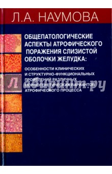 Общепатологические аспекты атрофического поражения слизистой оболочки желудка - Людмила Наумова
