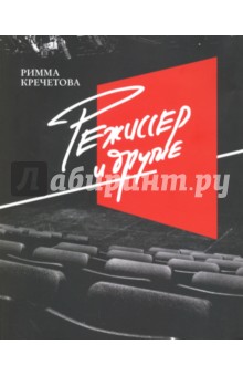 Режиссер и другие - Римма Кречетова