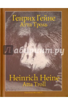 Атта Троль: Сон в летнюю ночь - Генрих Гейне