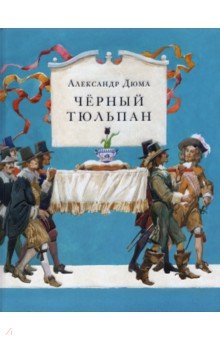 Александр Дюма - Чёрный тюльпан обложка книги Александр Дюма - Чёрный тюльпан обложка книги