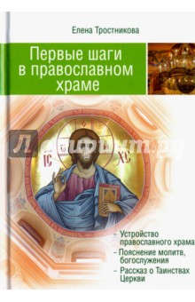 Первые шаги в Православном Храме (двенадцать совместных путешествий) - Елена Тростникова
