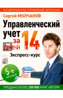 Управленческий учет за 14 дней. Экспресс-курс - Сергей Молчанов