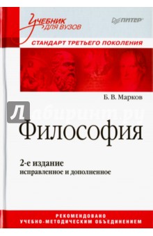 Философия. Учебник для вузов. Стандарт третьего поколения - Борис Марков