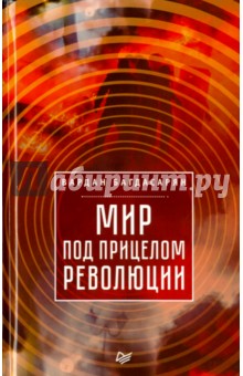 Мир под прицелом революции - Вардан Багдасарян