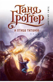 Таня Гроттер и птица титанов - Дмитрий Емец