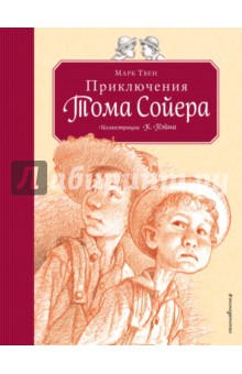 Марк Твен - Приключения Тома Сойера обложка книги Марк Твен - Приключения Тома Сойера обложка книги