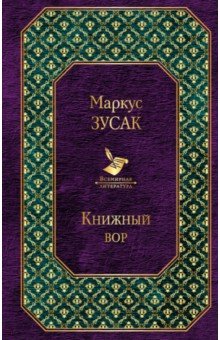 Книжный вор - Маркус Зусак