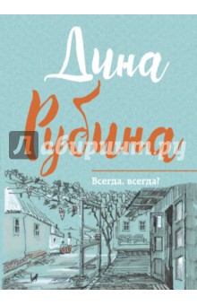 Всегда, всегда? - Дина Рубина