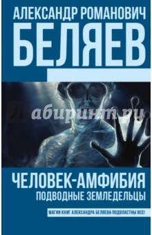 Александр Беляев - Человек-амфибия. Подводные земледельцы обложка книги Александр Беляев - Человек-амфибия. Подводные земледельцы обложка книги