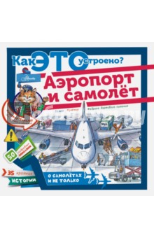 Владимир Малов - Аэропорт и самолёт обложка книги Владимир Малов - Аэропорт и самолёт обложка книги