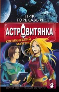 Ник Горькавый - Астровитянка. Космический Маугли обложка книги