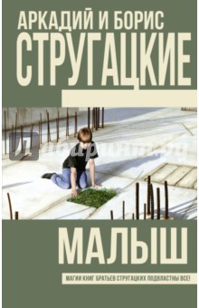 Стругацкий, Стругацкий - Малыш обложка книги Стругацкий, Стругацкий - Малыш обложка книги