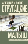 Стругацкий, Стругацкий - Малыш обложка книги