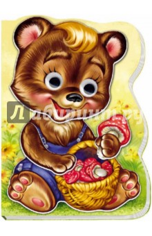 Медвежонок Топа - Е. Новицкий