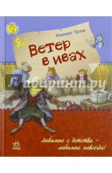 Кеннет Грэм - Ветер в ивах обложка книги Кеннет Грэм - Ветер в ивах обложка книги