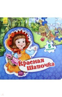 Красная Шапочка. Книжка-пазл. 5 пазлов - Е. Новицкий