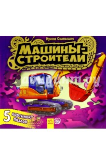 Книжка с пазлами. Машины-строители - Ирина Солнышко
