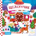 Щелкунчик. Мои первые сказки обложка книги