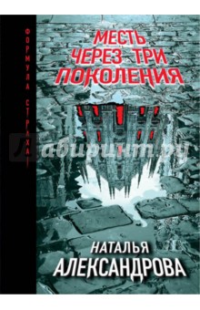 Месть через три поколения - Наталья Александрова