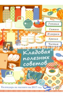 Календарь прямоугольный на магните на 2017 год "Кладовая полезных советов" Календарь прямоугольный на магните на 2017 год "Кладовая полезных советов"