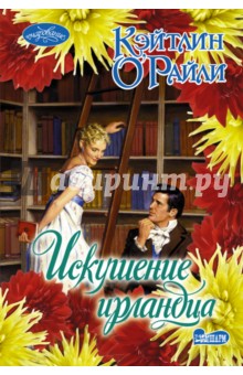 Искушение ирландца - Кэтлин О`Рейли