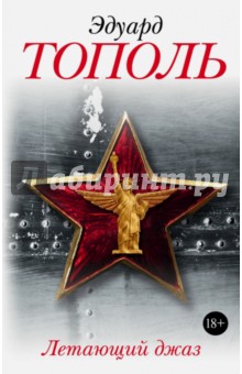 Летающий джаз - Эдуард Тополь