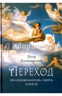Переход: Последняя болезнь, смерть и после - Петр Калиновский
