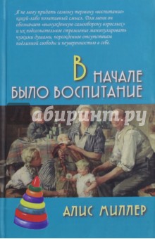 В начале было воспитание - Алис Миллер
