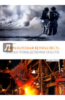 Промышленная безопасность опасных производственных объектов - Алексей Киселев