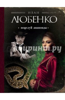 Иван Любенко - Поцелуй анаконды обложка книги Иван Любенко - Поцелуй анаконды обложка книги